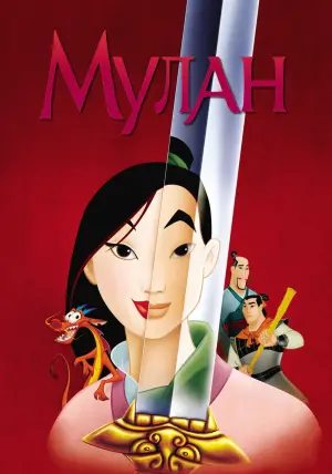 Постер к фильму "Мулан" #15839