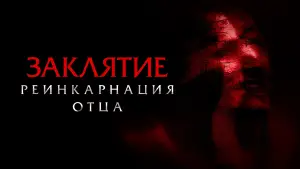 Задник к фильму "Заклятие. Реинкарнация отца" #791140