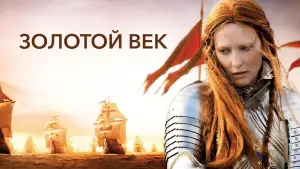 Задник к фильму "Золотой век" #690625