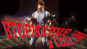 Задник к фильму "Вторжение в США" #379882