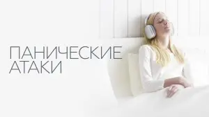 Задник к фильму "Панические атаки" #404851
