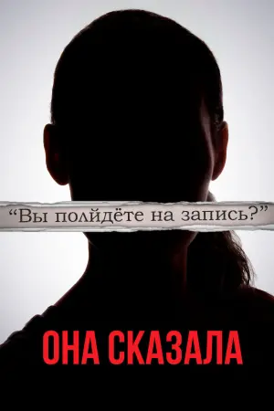 Постер к фильму "Её правда" #141496