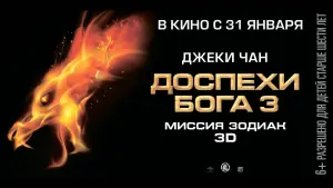 Задник к фильму "Доспехи Бога 3: Миссия Зодиак" #402498