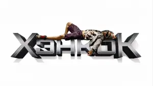 Задник к фильму "Хэнкок" #638393