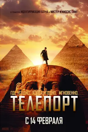 Постер к фильму "Телепорт" #670022