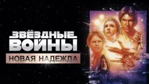 Задник к фильму "Звёздные войны: Эпизод 4 - Новая надежда" #546732