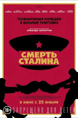 Постер к фильму "Смерть Сталина"