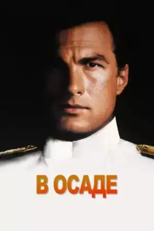 Постер к фильму "В осаде" #857231