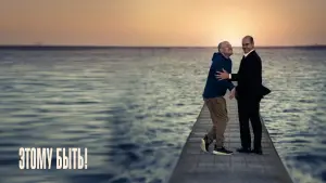 Задник к фильму "Этому быть!" #432919