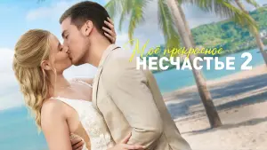 Задник к фильму "Моя прекрасная свадьба" #409330