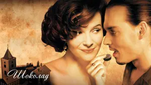 Задник к фильму "Шоколад" #372536