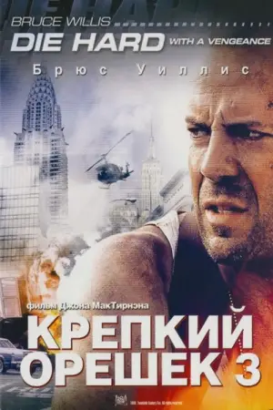 Постер к фильму "Крепкий орешек 3: Возмездие" #605619