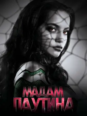 Постер к фильму "Мадам Паутина" #569635