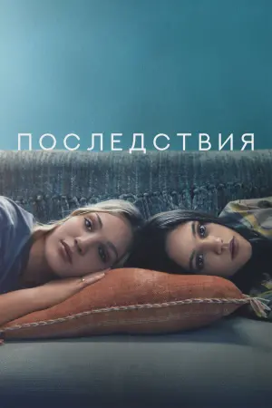 Постер к фильму "Последствия" #376099