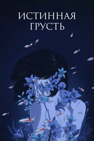 Постер к фильму "Истинная грусть" #463648