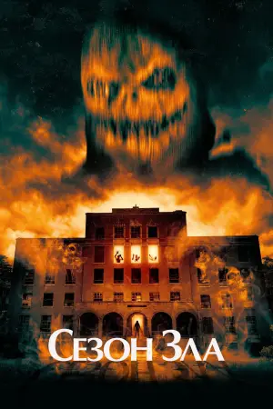 Постер к фильму "Сезон зла"
