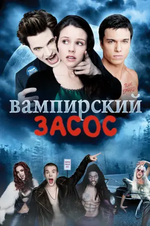 Постер к фильму "Вампирский засос"