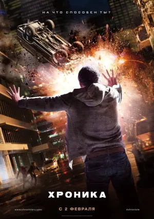 Постер к фильму "Хроника" #84734