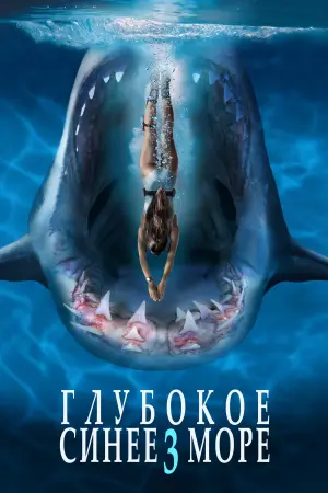 Постер к фильму "Глубокое синее море 3" #92727