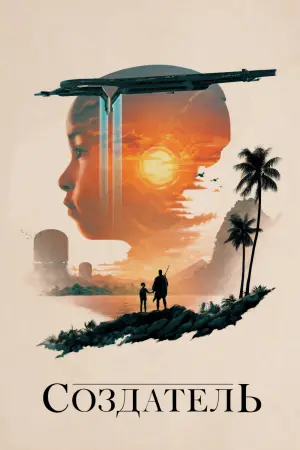 Постер к фильму "Создатель" #1449