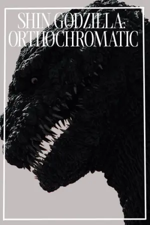 Постер к фильму "Годзилла: Возрождение" #650910