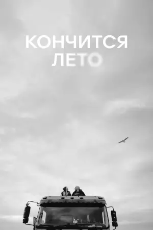 Постер к фильму "Кончится лето" #728923