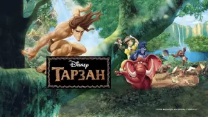 Задник к фильму "Тарзан" #21769