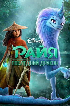 Постер к фильму "Райя и последний дракон" #21433