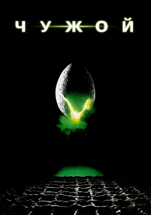 Постер к фильму "Чужой" #369856