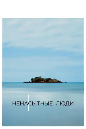 Постер к фильму "Ненасытные люди"