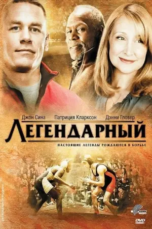 Постер к фильму "Легендарный"