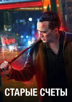 Постер к фильму "Старые счеты" #152201