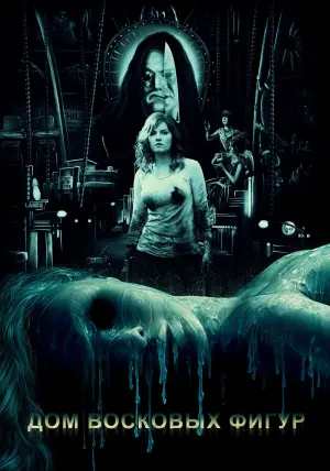 Постер к фильму "Дом восковых фигур" #55682