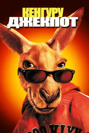Постер к фильму "Кенгуру Джекпот"
