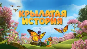 Задник к фильму "Крылатая история" #503462