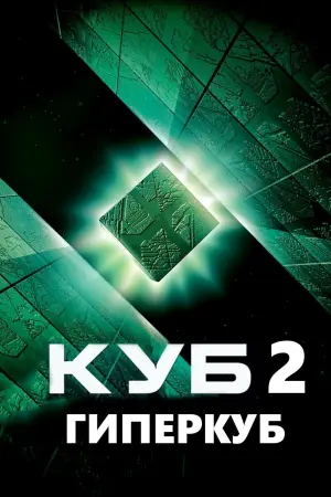 Постер к фильму "Куб 2: Гиперкуб"