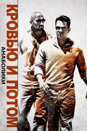 Постер к фильму "Кровью и потом: Анаболики" #77047