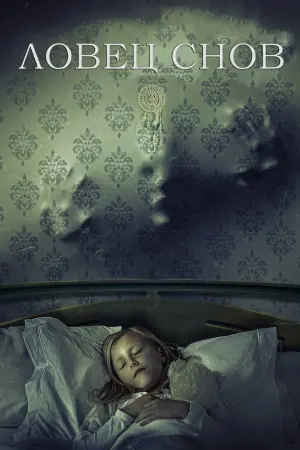 Постер к фильму "Ловец снов" #462037