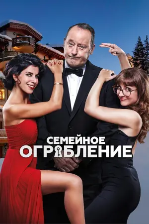 Постер к фильму "Семейное ограбление" #499781