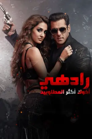 Постер к фильму "Радхе" #460691