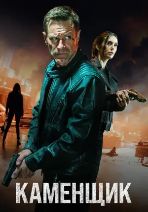 Постер к фильму "Каменщик" #692232