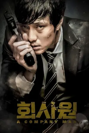 Постер к фильму "Служащий" #145236