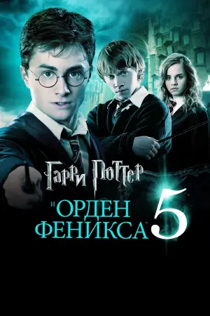 Постер к фильму "Гарри Поттер и Орден Феникса" #10270