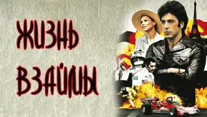 Задник к фильму "Жизнь взаймы" #452276