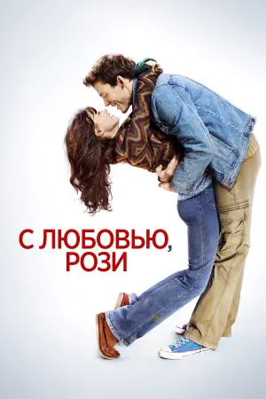 Постер к фильму "С любовью, Рози" #678756