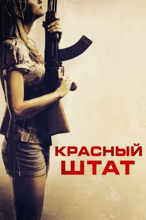 Постер к фильму "Красный штат" #424197