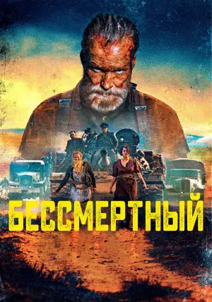 Постер к фильму "Бессмертный" #586866