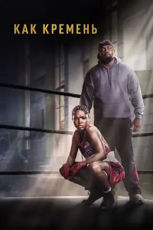 Постер к фильму "Как кремень" #789318