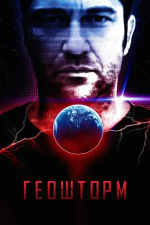 Постер к фильму "Геошторм" #789376