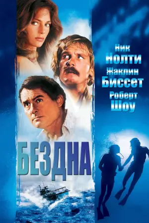 Постер к фильму "Бездна" #370646